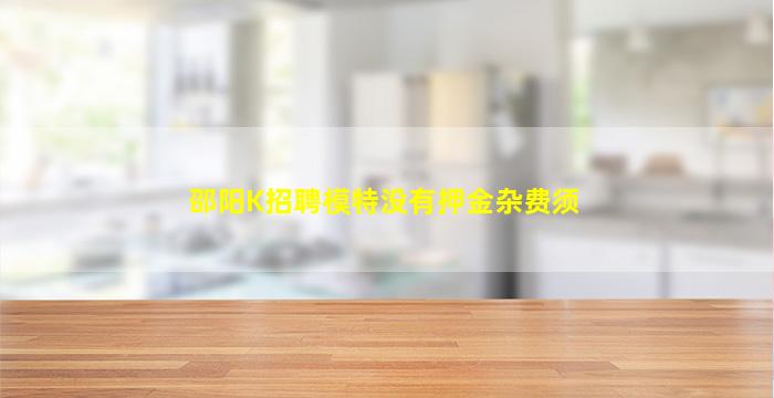邵阳K招聘模特没有押金杂费须